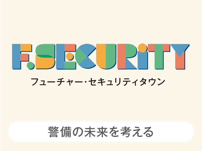 警備の未来を考える