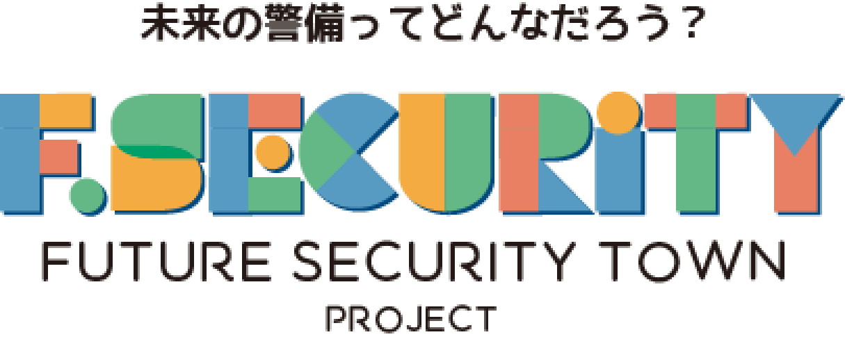 未来の警備ってどんなだろう？FUTURE SECURITY TOWN PROJECT