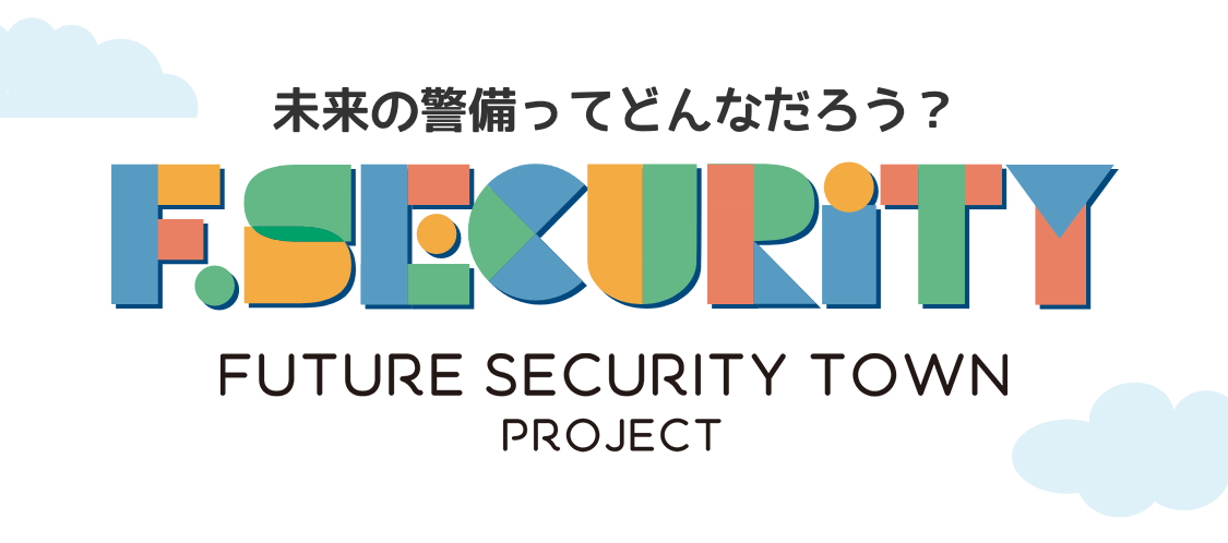 未来の警備ってどんなだろう？Future Security Town Project
