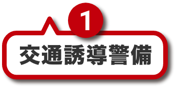 交通誘導警備