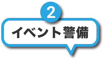 イベント警備