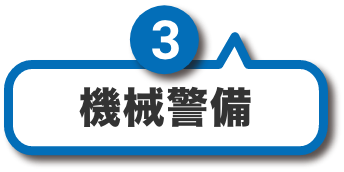 機械警備