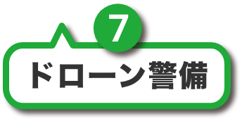 ドローン警備