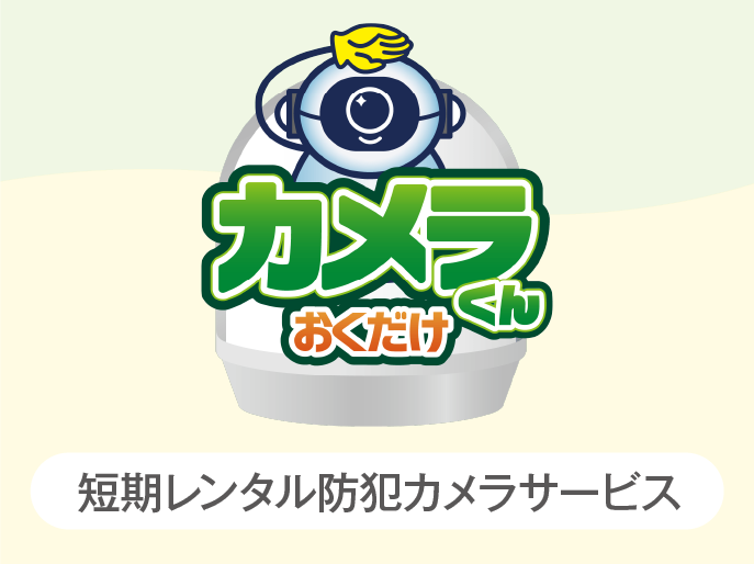 短期レンタル防犯カメラサービス